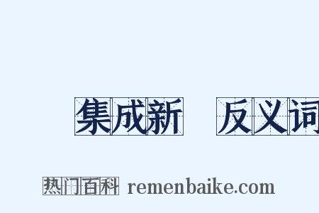 叢書集成新編反义词是什么意思的图片